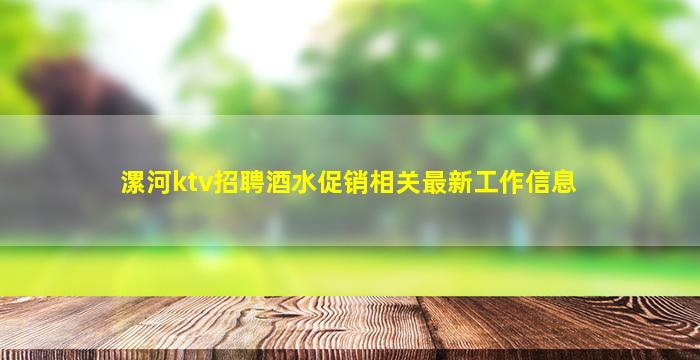 漯河ktv招聘酒水促销相关最新工作信息