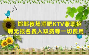 邯郸夜场酒吧KTV兼职招聘无报名费入职费等一切费用